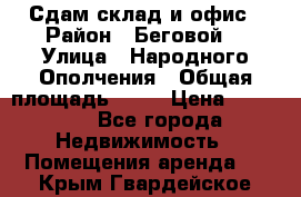 Сдам склад и офис › Район ­ Беговой  › Улица ­ Народного Ополчения › Общая площадь ­ 95 › Цена ­ 65 000 - Все города Недвижимость » Помещения аренда   . Крым,Гвардейское